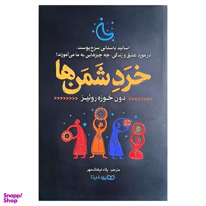 کتاب خردشمن ها اثر دون خوزه روئیز انتشارات یوشیتا