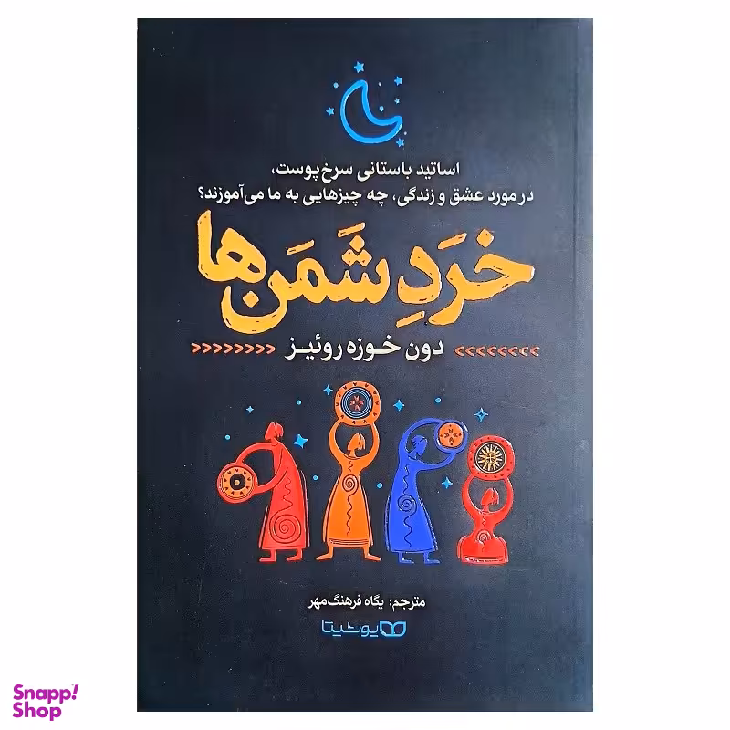 کتاب خردشمن ها اثر دون خوزه روئیز انتشارات یوشیتا