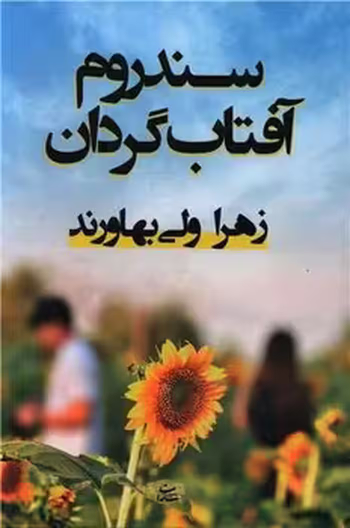کتاب سندروم آفتاب گردان