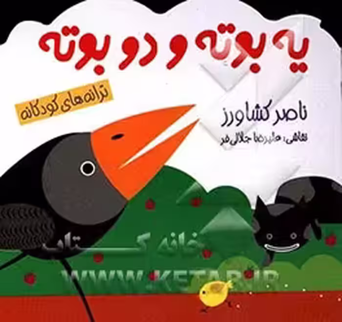 کتاب یه بوته و دو بوته اثر ناصر کشاورز