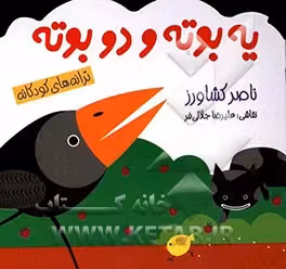 کتاب یه بوته و دو بوته اثر ناصر کشاورز
