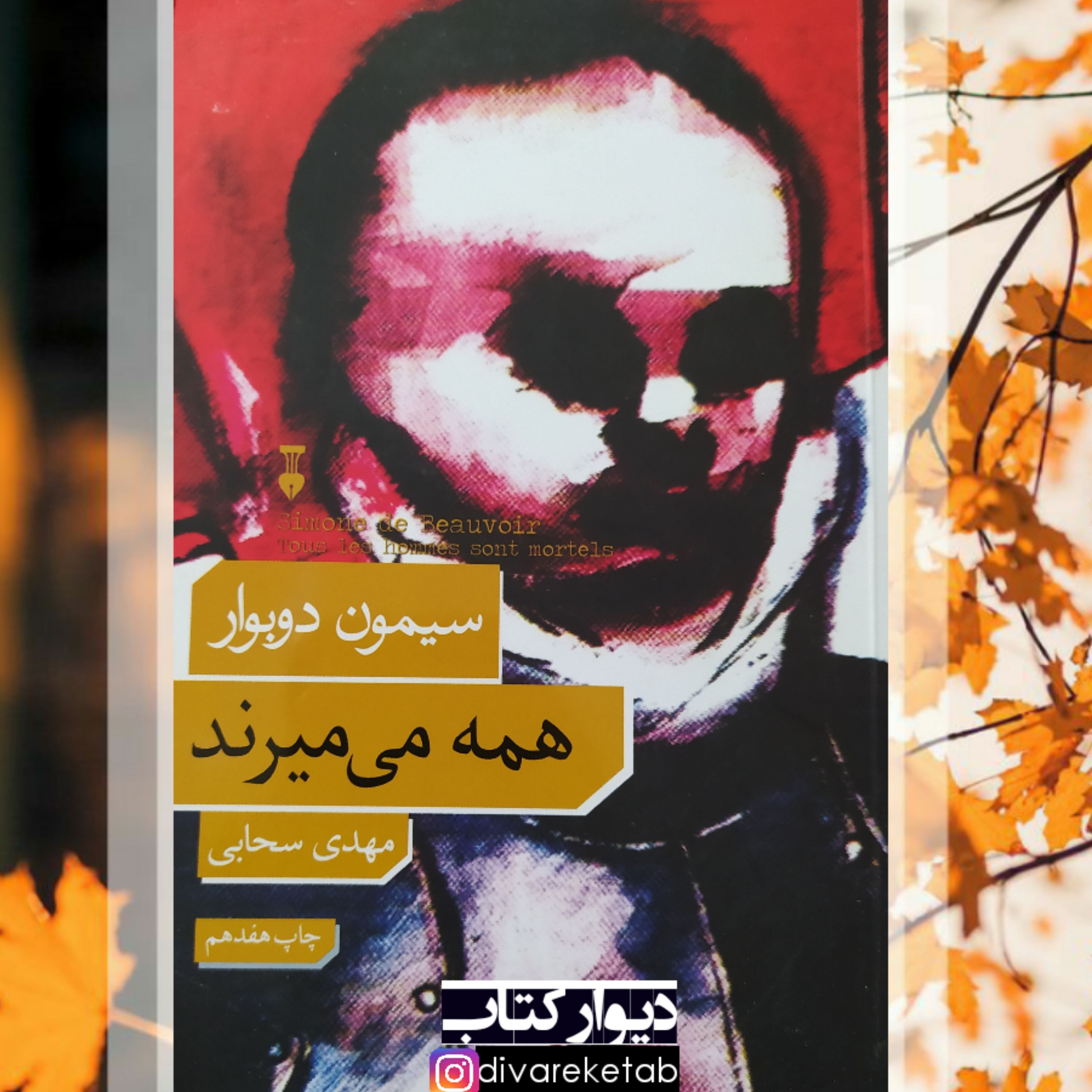 کتاب همه می میرند اثر سیمون دوبوار با تخفیف ویژه ترجمه مهدی سحابی نشر نو