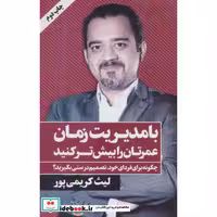با مدیریت زمان عمرتان را بیش تر کنید (شمیز،رقعی،نگاه نوین)