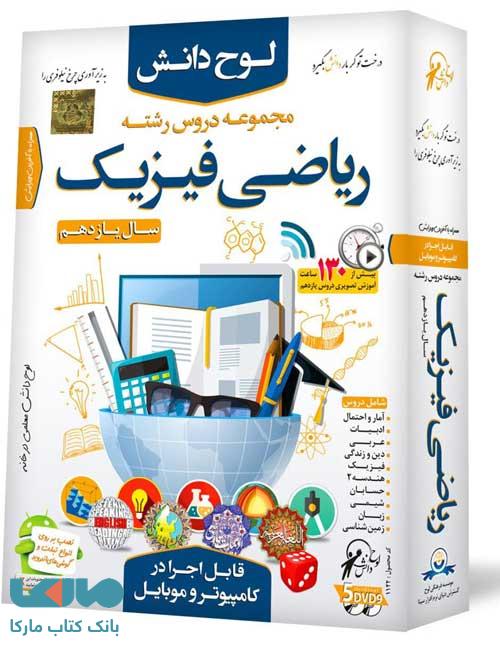 DVD مجموعه آموزشی دروس یازدهم ریاضی لوح دانش