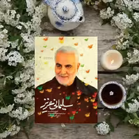 سلیمانی عزیز