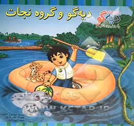 کتاب دیه گو و گروه نجات اثر هایگن سان شیلا سوینی