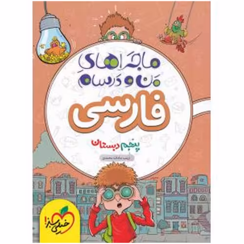 ماجراهای من و درسام فارسی پنجم دبستان نشر خیلی سبز (21519)