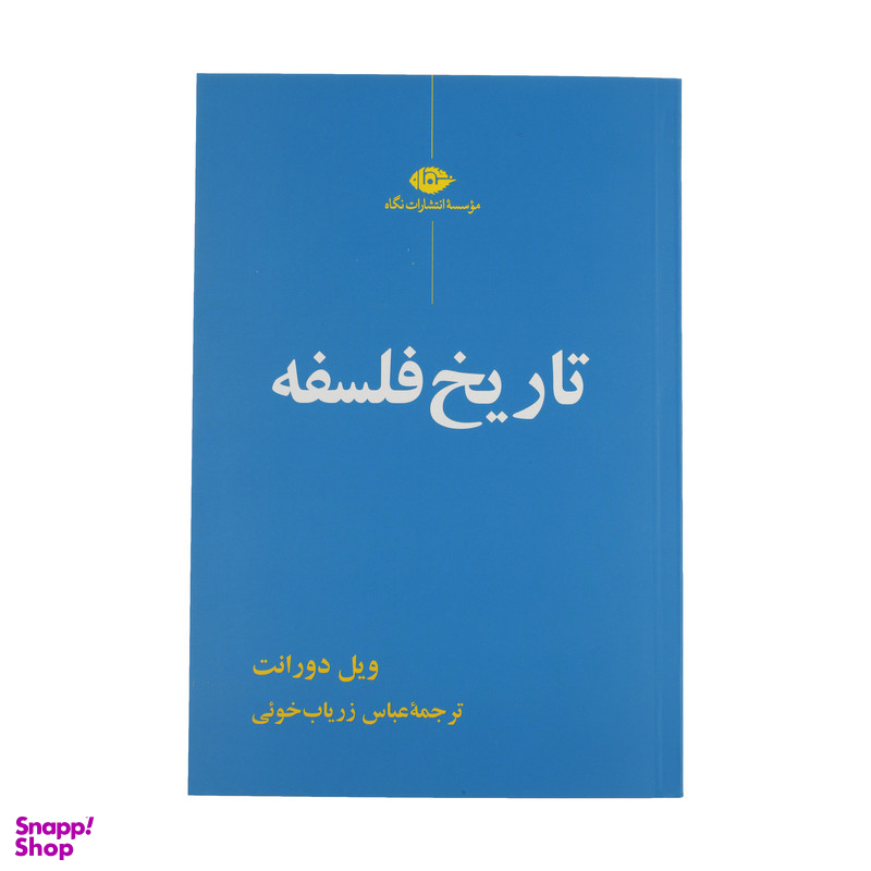 کتاب تاریخ فلسفه اثر ویل دورانت نشر نگاه
