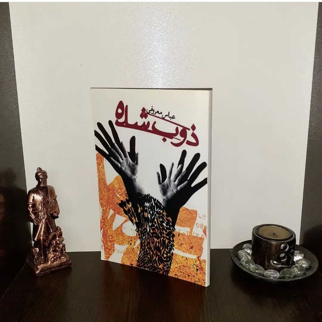کتاب ذوب شده نوشته عباس معروفی