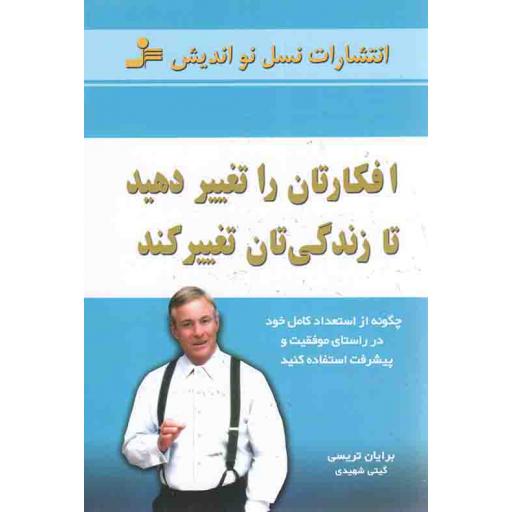 افکارتان را تغییر دهید تا زندگی تان تغییر کند - (چگونه از استعداد کامل خود در راستای موفقیت و پیشرفت استفاده کنید)