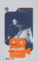 قیمت و خرید کتاب یک فیلم یک جهان 10 نابخشوده | ایده بوک