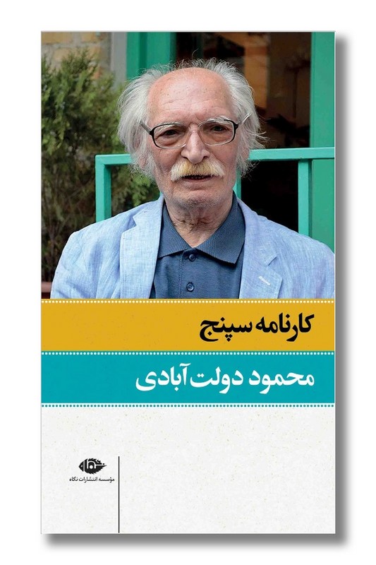کتاب کارنامه سپنج 2 جلدی