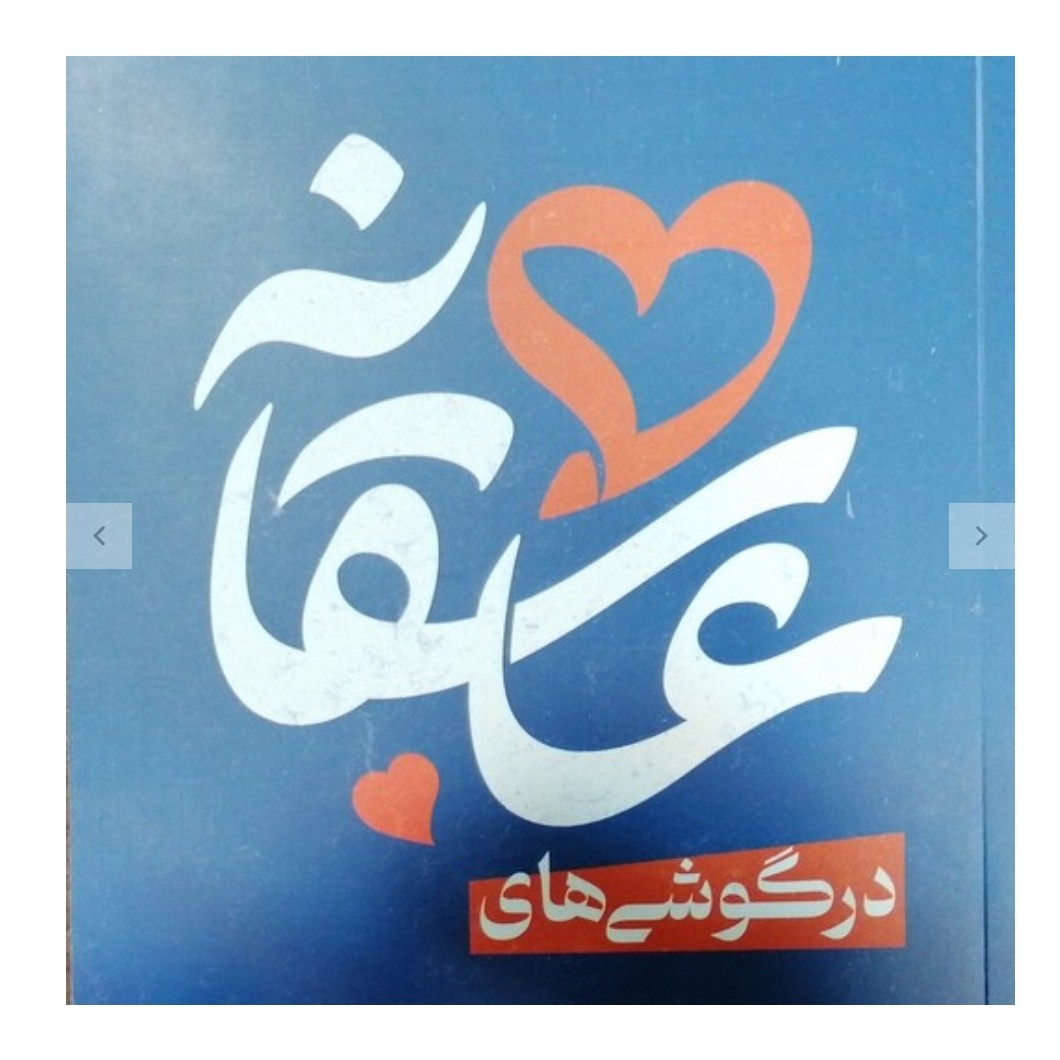 درگوشی های عاشقانه