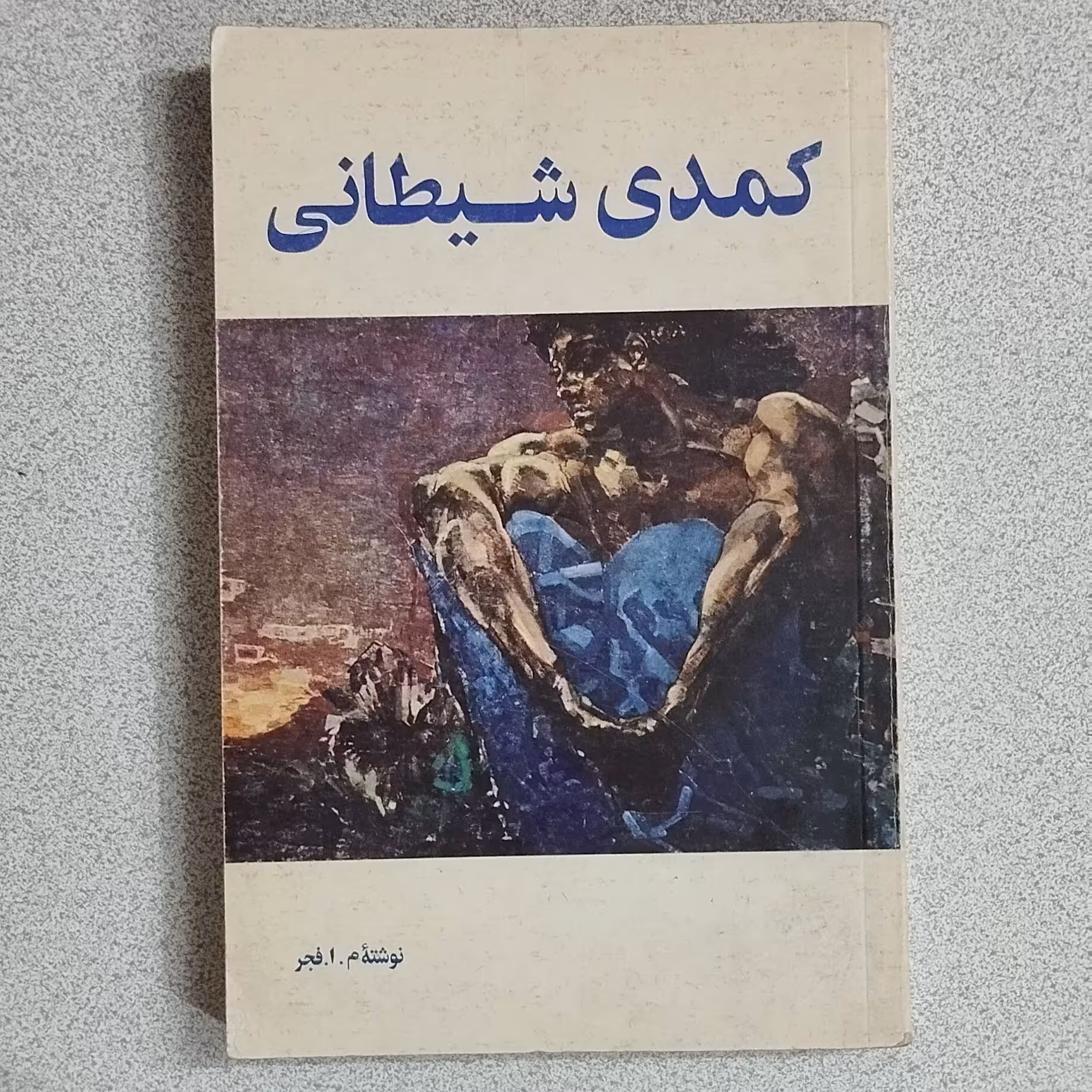 کتاب کمدی شیطانی اثر میثاق امیر فجر