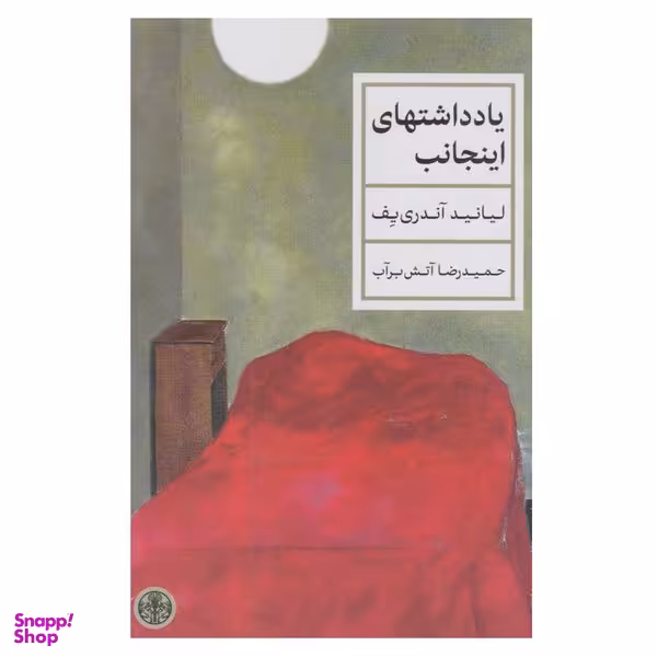 کتاب یادداشتهای اینجانب اثر لیانید آندری یف انتشارات کتاب پارسه