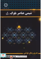 قیمت و خرید کتاب شیمی عناصر بلوک d | ایده بوک