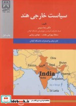 قیمت و خرید کتاب سیاست خارجی هند اثر دکتر رضا سیمبر و سجاد بهرامی مقدم و مهدی زیبایی | ایده بوک