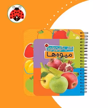 کتاب کوچولوی میوه ها
