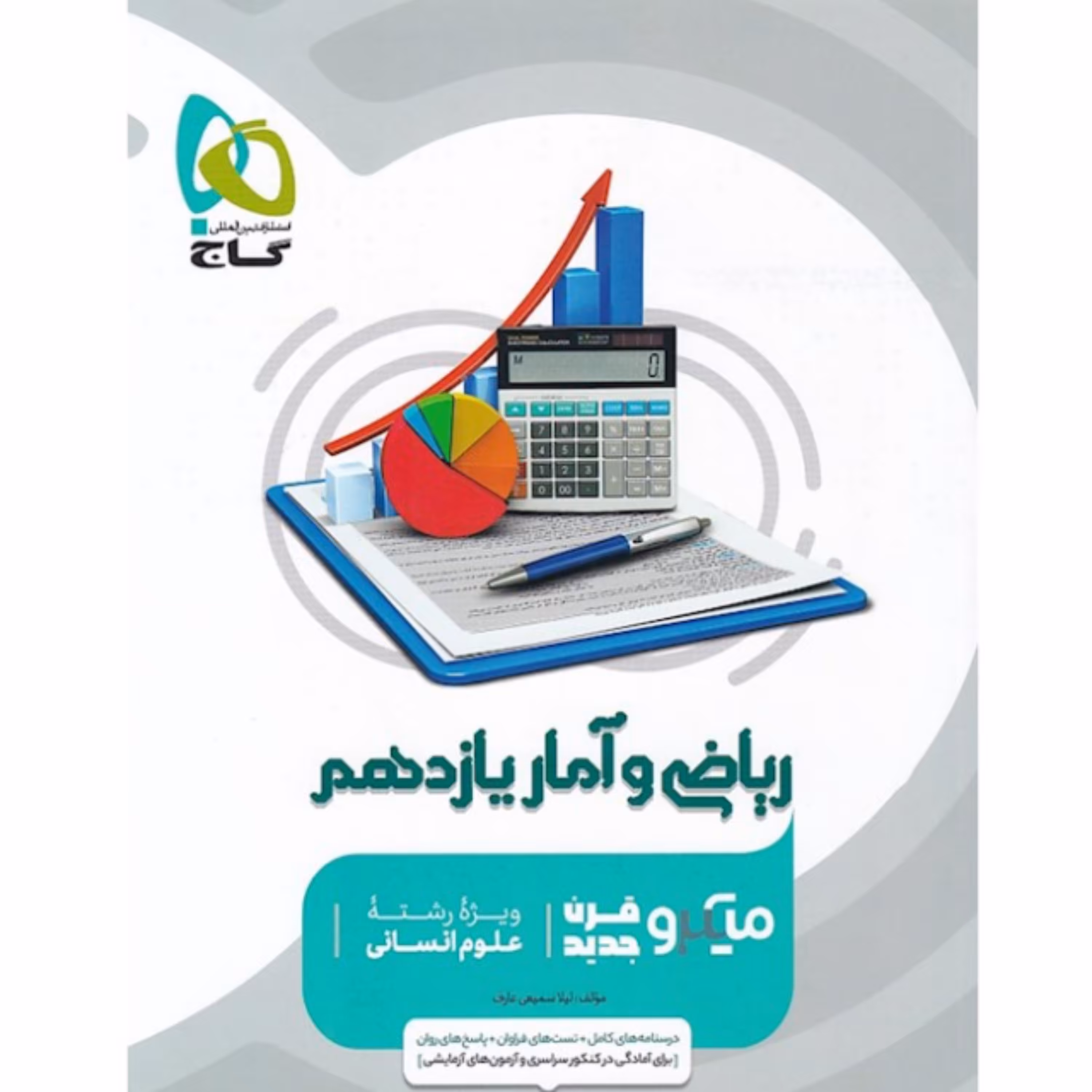 کتاب ریاضی و آمار یازدهم انسانی سری میکرو طبقه بندی گاج