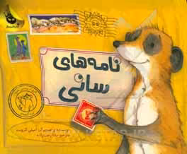 کتاب نامه های سانی اثر امیلی گرویت ترجمه مانا رجب زاده