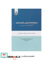 قیمت و خرید کتاب فرهنگ نامه تاریخی مفاهیم فلسفه جلد اول | ایده بوک