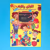 کتاب الفبای رنگینه آموزش الفبای فارسی همراه با شعر و رنگ آمیزی انتشارات جواهری