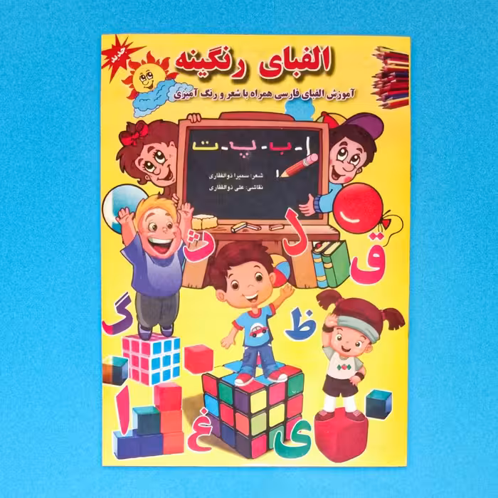 کتاب الفبای رنگینه آموزش الفبای فارسی همراه با شعر و رنگ آمیزی انتشارات جواهری