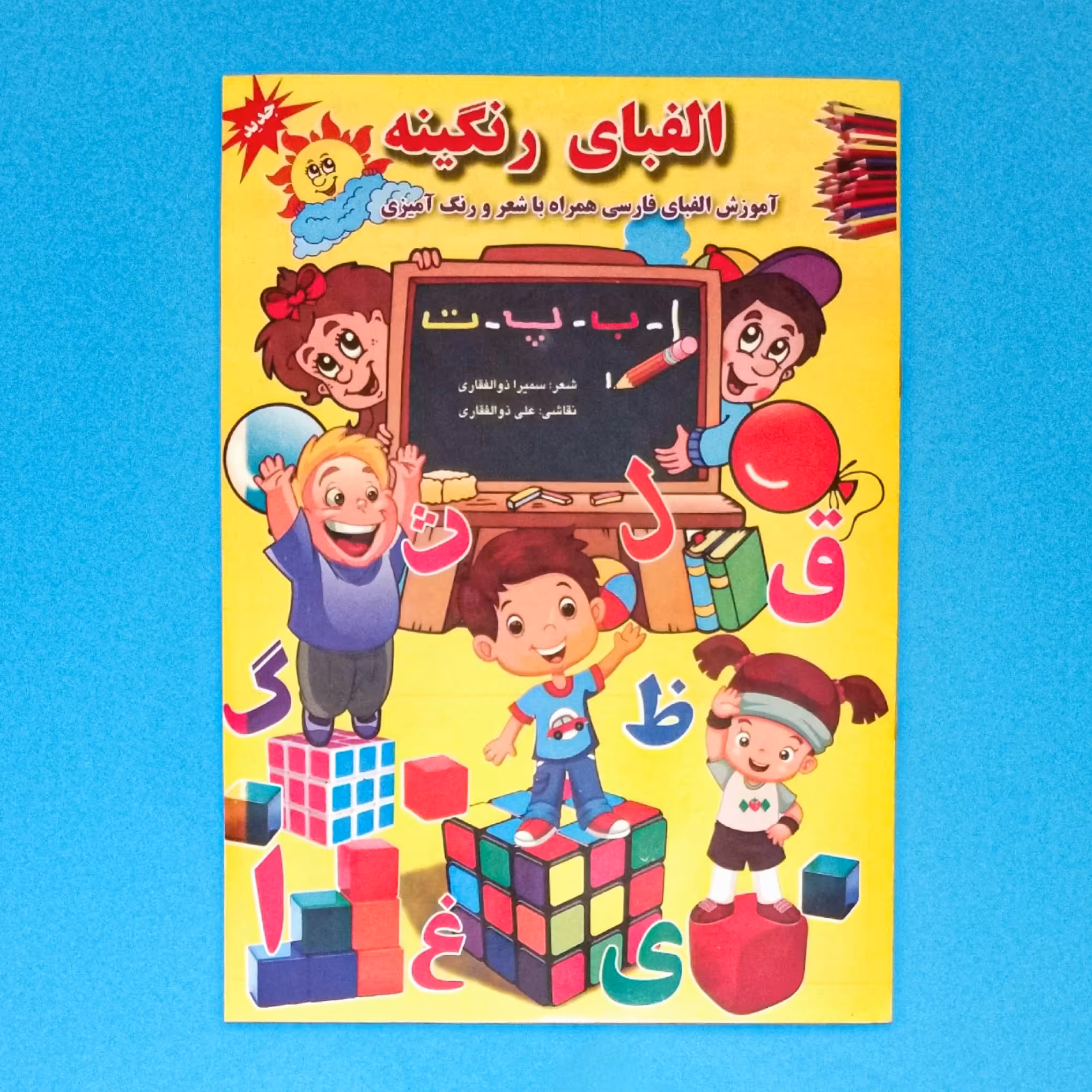 کتاب الفبای رنگینه آموزش الفبای فارسی همراه با شعر و رنگ آمیزی انتشارات جواهری