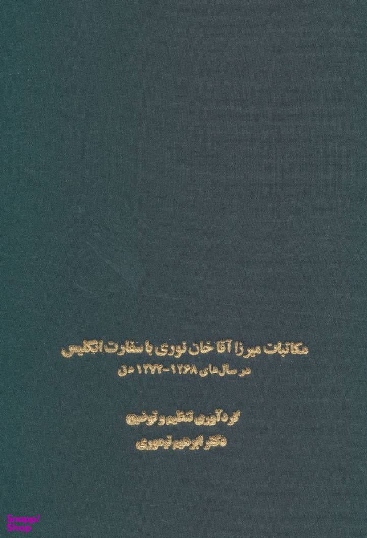 کتاب مکاتبات میرزا آقاخان نوری با سفارت انگلیس اثر ابراهیم تیموری انتشارات سخن