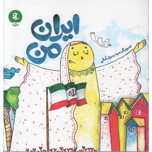 ایران من