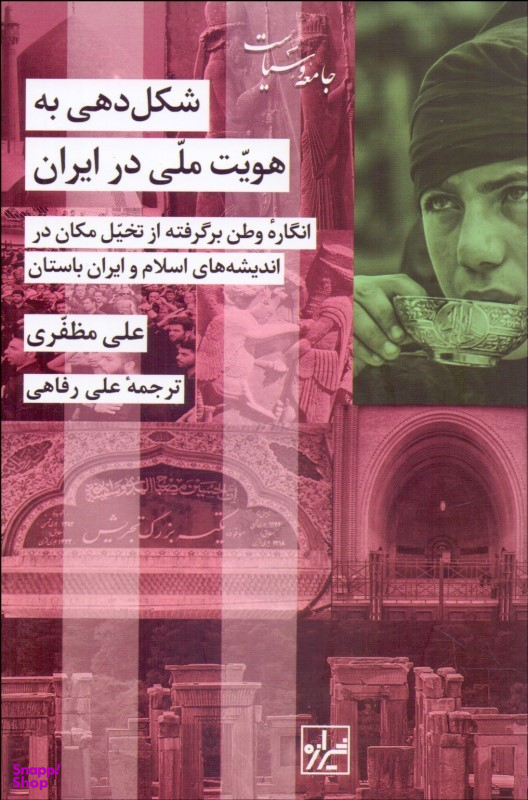 کتاب شکل دهی به هویت ملی در ایران اثر علی مظفری انتشارات شیرازه کتاب ما