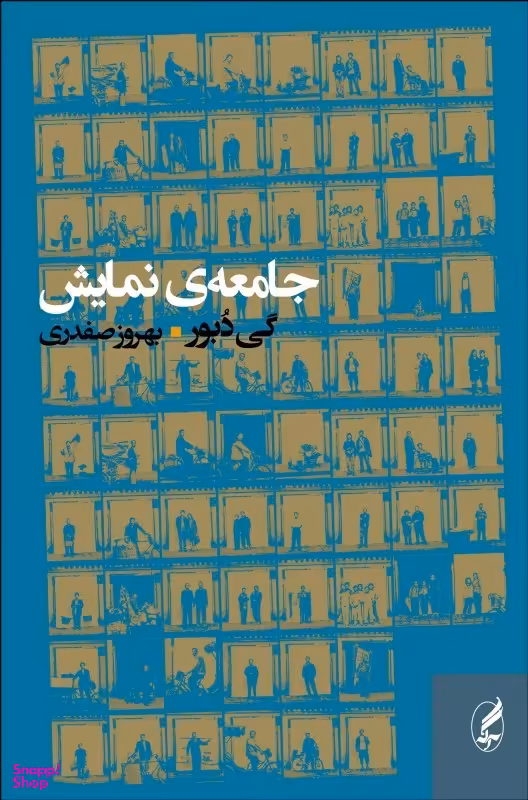 جامعه نمایش گی دبور