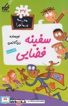 قیمت و خرید کتاب مدرسه پرماجرا 37 سفینه فضایی | ایده بوک