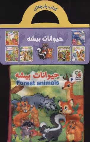 کتاب پارچه ای 6 (حیوانات بیشه)،(2زبانه)