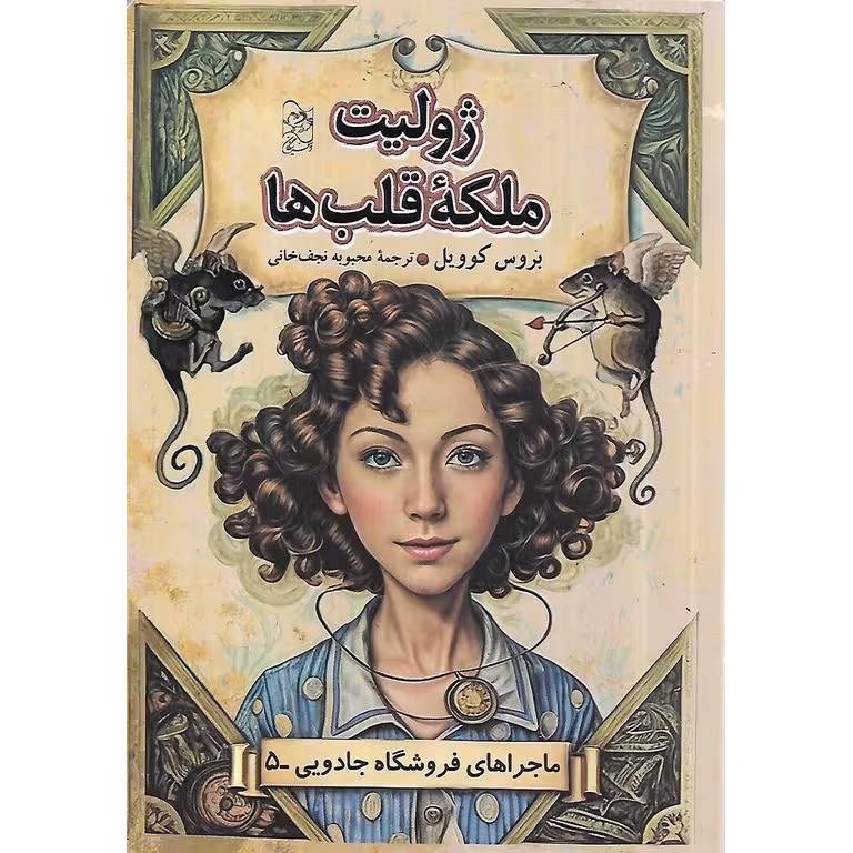 ماجراهای فروشگاه جادویی 5: ژولیت ملکه قلب ها