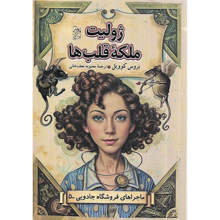 ماجراهای فروشگاه جادویی 5: ژولیت ملکه قلب ها