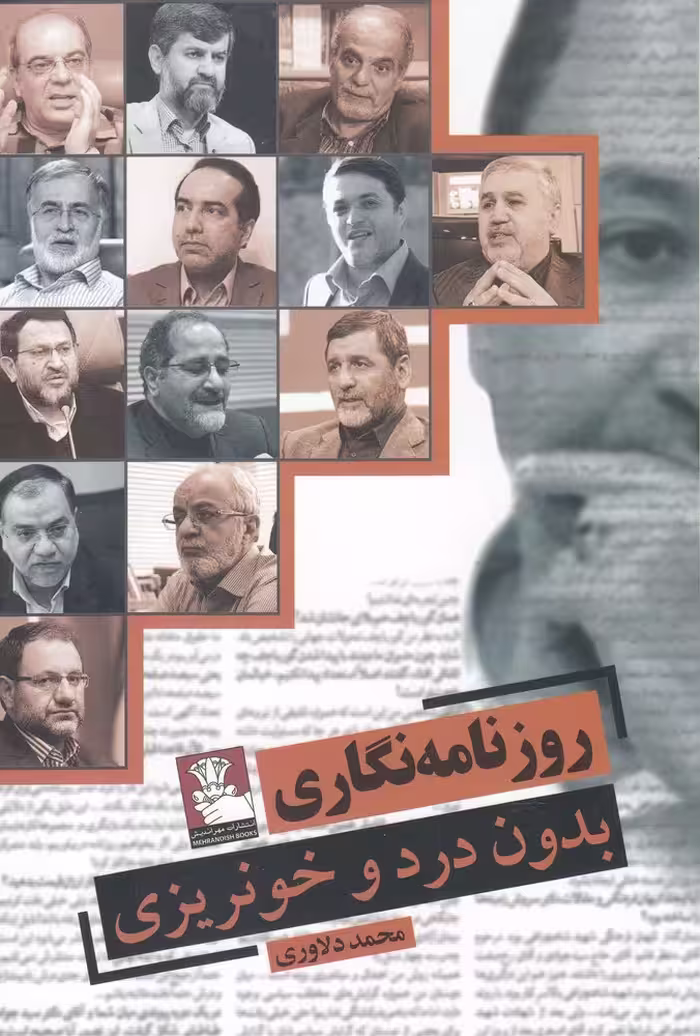 کتاب روزنامه نگاری بدون درد و خونریزی