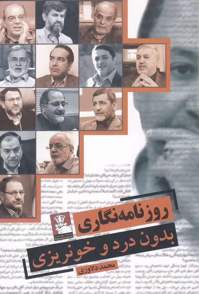 کتاب روزنامه نگاری بدون درد و خونریزی