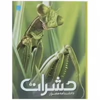 دانشنامه مصور حشرات نشر سایان (18596)