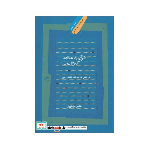 کتاب قرآن به مثابه کلام خدا