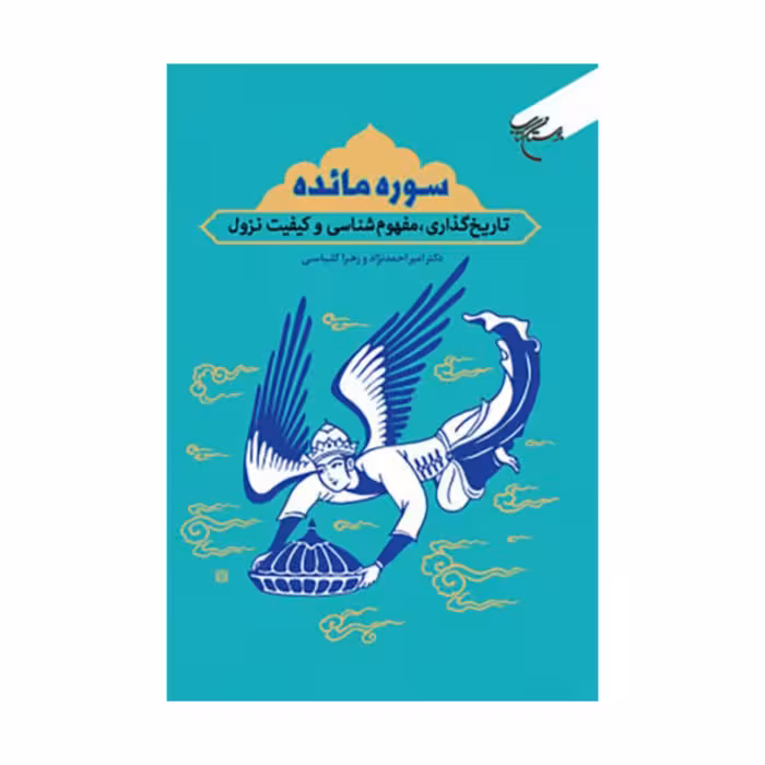 کتاب سوره مائده (تاریخ گذاری مفهوم شناسی و کیفیت نزول) - زهرا کلباسی و امیر احمدنژاد - بوستان کتاب