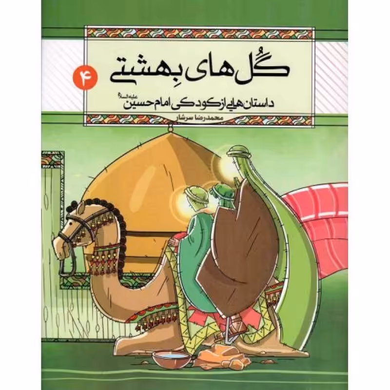 گل های بهشتی - داستان هایی از کودکی امام حسین علیه السلام 04