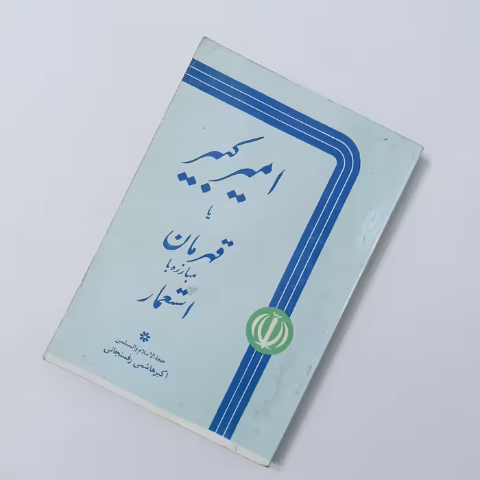 امیرکبیر یا قهرمان مبارزه با استعمار، نوشته حجه الاسلام اکبر هاشمی رفسنجانی