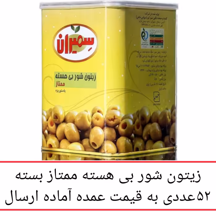 زیتون سمیران بی هسته ممتاز بسته 52 عددی به قیمت عمده  محصولات سمیران پخش یاس تهران