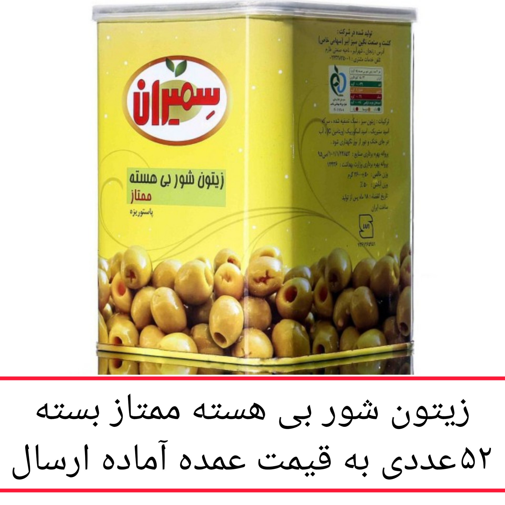 زیتون سمیران بی هسته ممتاز بسته 52 عددی به قیمت عمده محصولات سمیران پخش یاس تهران