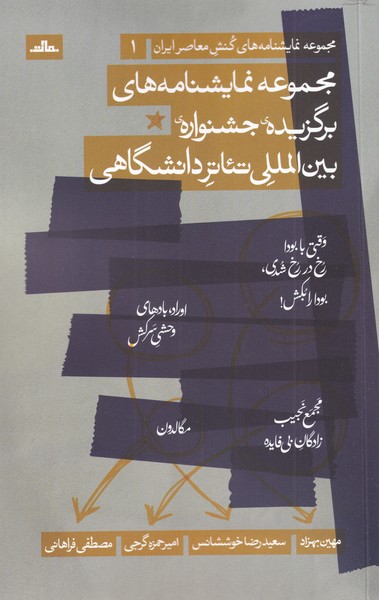 مجموعه نمایشنامه های برگزیده جشنواره بین المللی