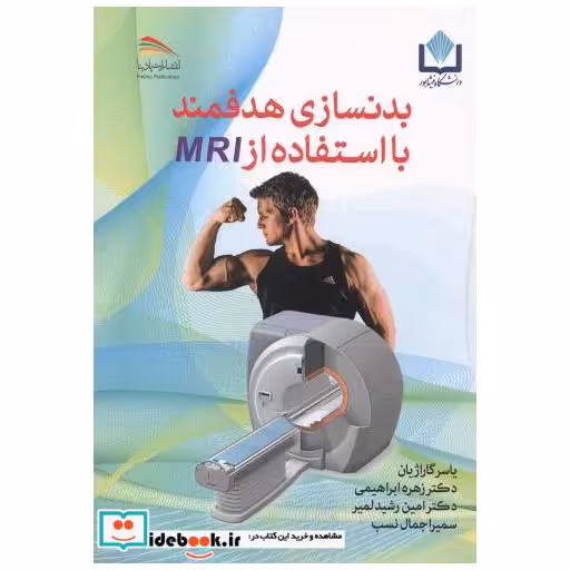 کتاب بدنسازی هدفمند با استفاده از MRI اثر یاسر گاراژیان