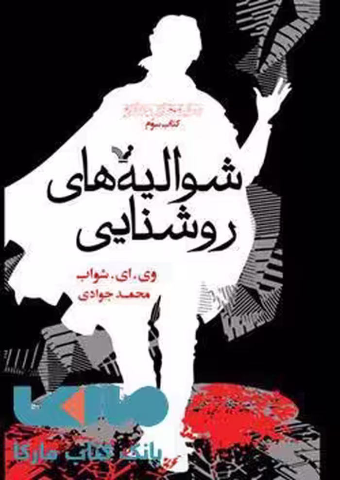 شوالیه های روشنایی(مجموعه تاریکتر از جادو کتاب سوم)کتابسرای تندیس