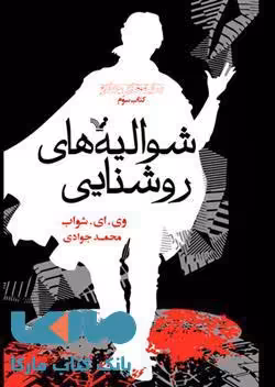 شوالیه های روشنایی(مجموعه تاریکتر از جادو کتاب سوم)کتابسرای تندیس