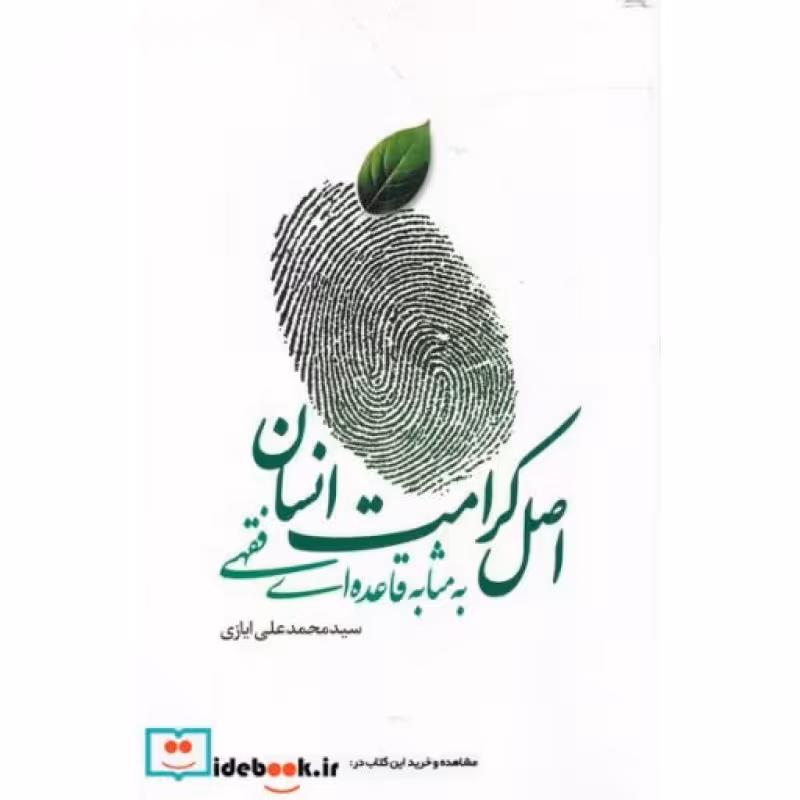 کتاب اصل کرامت انسانی به مثابه قاعده فقهی